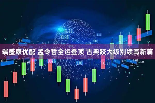 端盛康优配 孟令哲全运登顶 古典跤大级别续写新篇